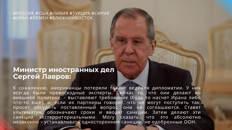  Лавров: "Вашингтон, к сожалению, утратил талант ведения дипломатии. В его арсенале остались только ультиматумы и санкции"