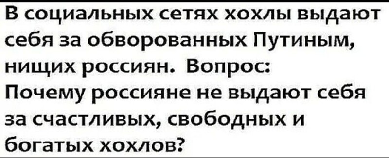 Выдавать себя хохлом? Убейте.