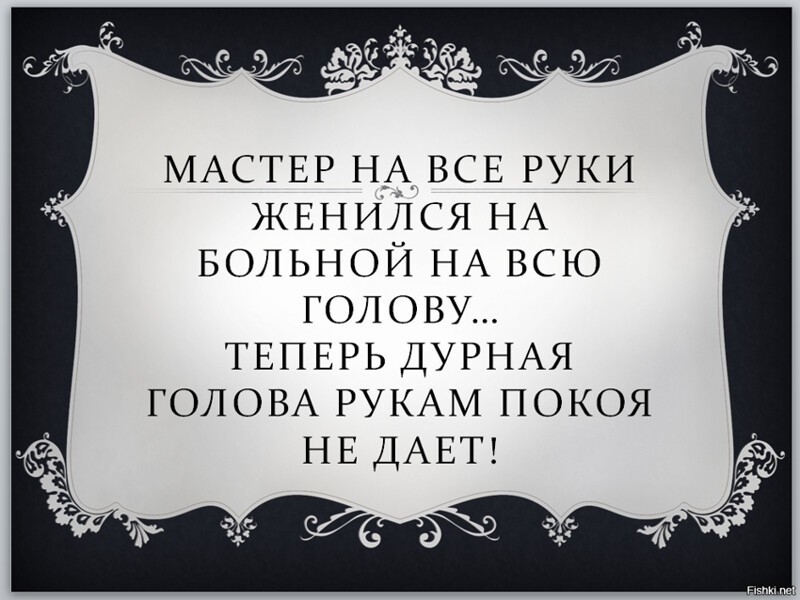 Картинка дурная голова рукам покоя не дает