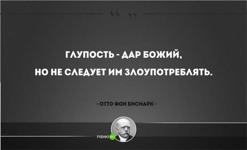 Это вы глупая. Отто фон бисмарк цитаты.