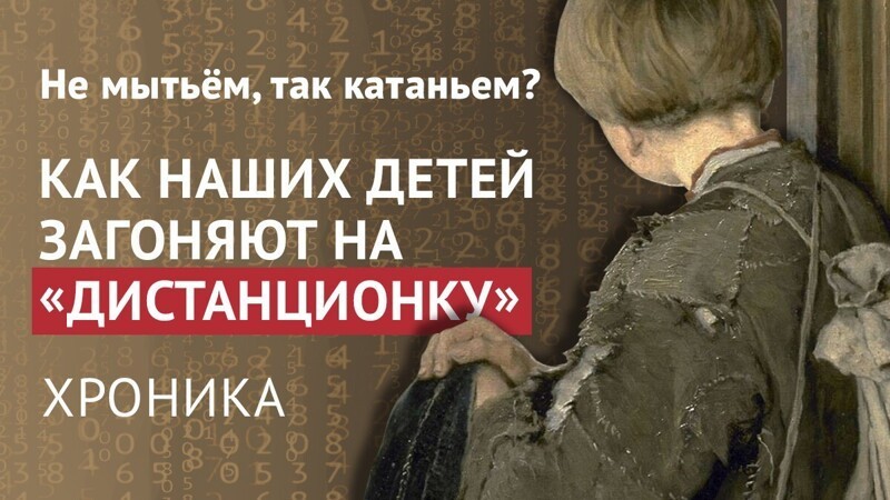 Не мытьём, так катаньем? Как наших детей загоняют на "дистанционку". Хроника