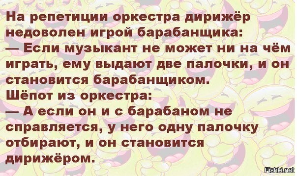 Анекдот про дирижера. Анекдоты про дирижеров. Анекдот про барабанщика. Анекдот про дирижера и барабанщика. Анекдоты про дирижёрскую палочку.