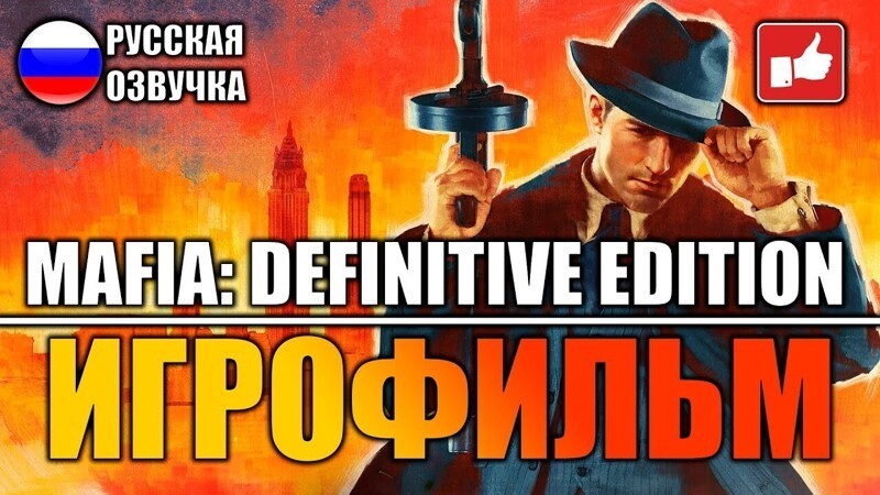 Mafia Definitive Edition ИГРОФИЛЬМ на русском ● PC прохождение без комментариев