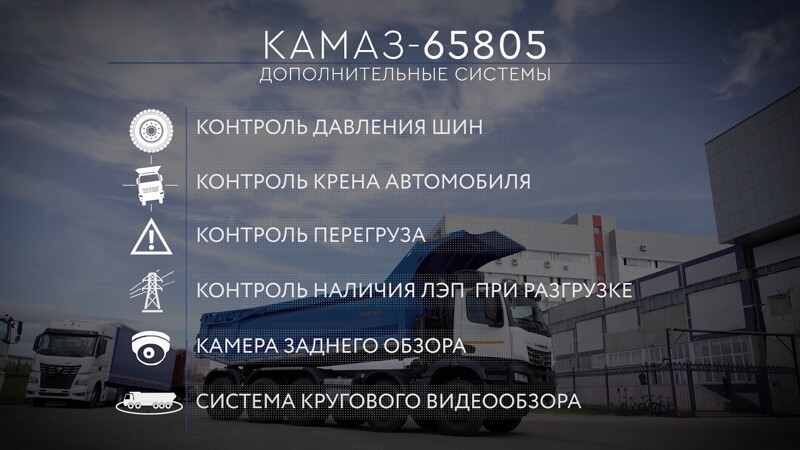 Дополнительные системы самосвала КАМАЗ-65805
