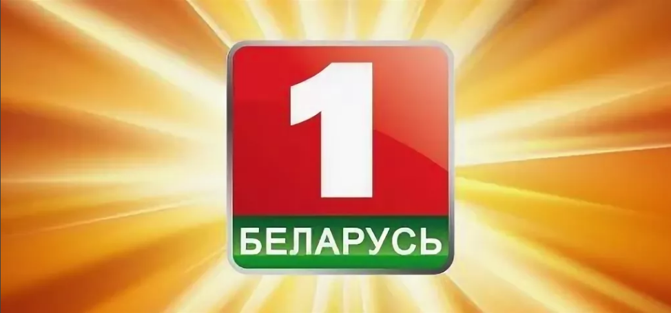 Беларусь 1 концерт. Беларусь 1. Belarus 1 Беларусь 1. Телеканал Беларусь ТВ. ТВ каналы Белоруссии.
