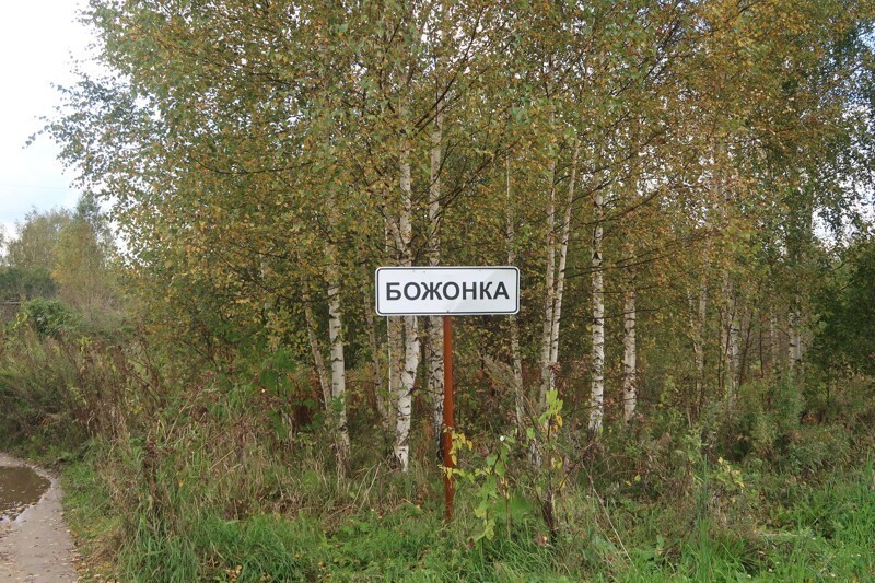 Отправляемся в другое древнее село Божонка, в 30 км от Сонково