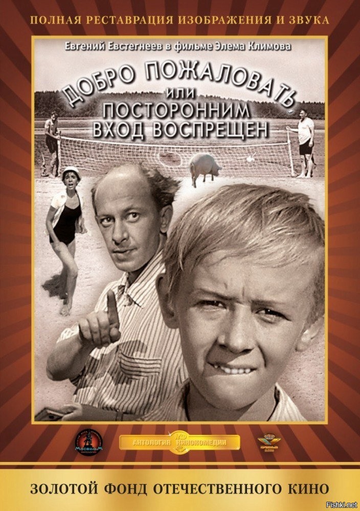 Название кинофильмов. Добро пожаловать фильм 1964. Добро пожаловать, или посторонним вход воспрещен (1964). Фильм или посторонним вход воспрещен 1964. Добро пожаловать или посторлнним Взрд в.