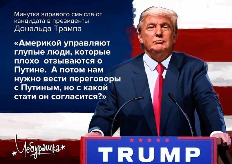 2016 год. Кандидат в президенты США Дональд Трамп.
