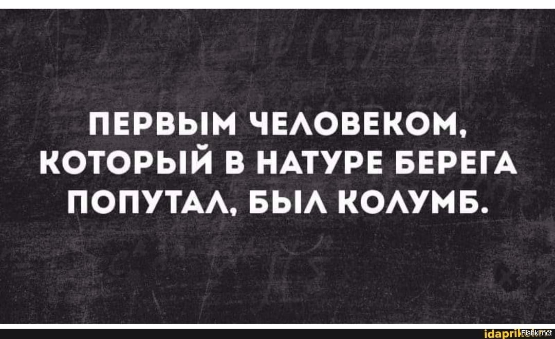 Берега попутала. Колумб берега попутал. Натура смешные картинки. Берега попутал высказывание.