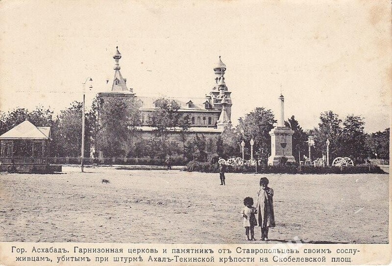 Города Российской империи. Ашхабад