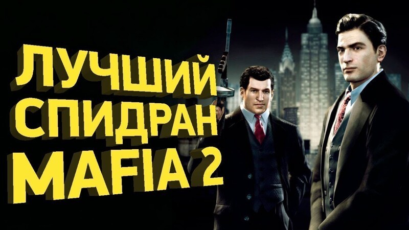 Самое быстрое прохождение Mafia 2 | Разбор спидрана