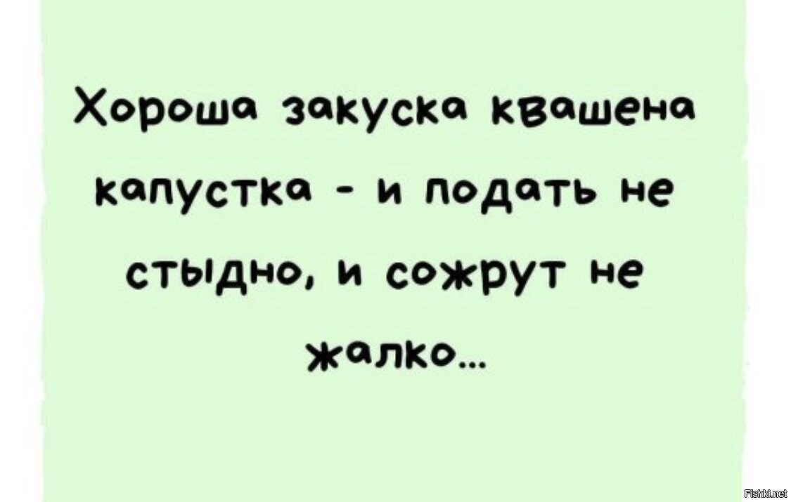 Хороша закуска квашена капуста и сожрут не жалко