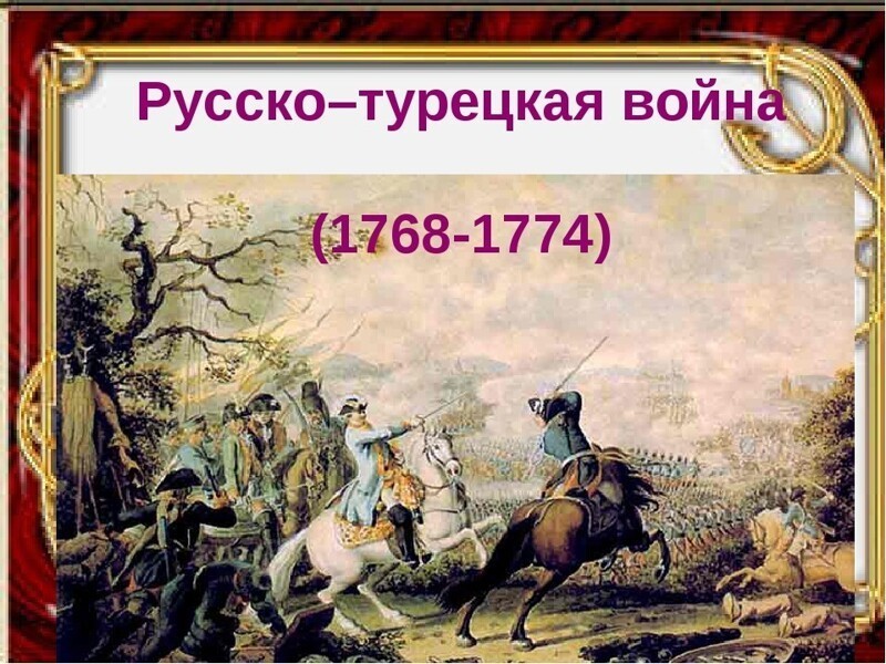 Русско турецкая война 1768 1774 годов карта