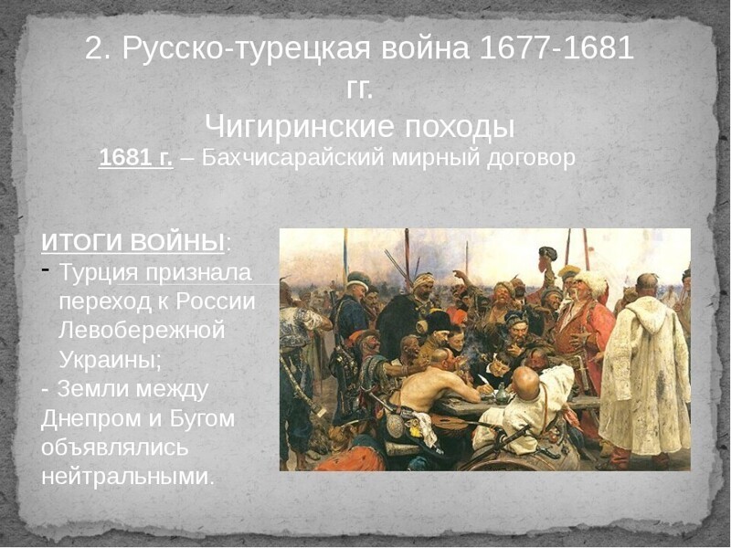 Бахчисарайский договор год. Чигиринские походы 1676-1681. Чигиринские походы 1677-1681.