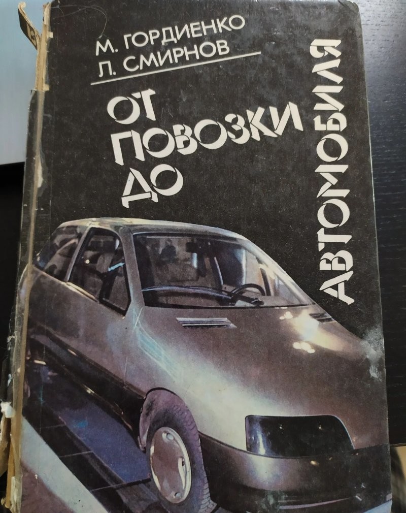 Прототип Nissan NRV II 1983 года и ошибка в советской книге «От повозки до автомобиля»
