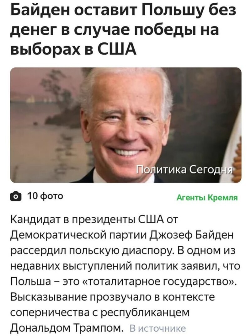 Молодец Байден. Слава Байдену, "умеет" он привлечь сторонников в свою поддержку