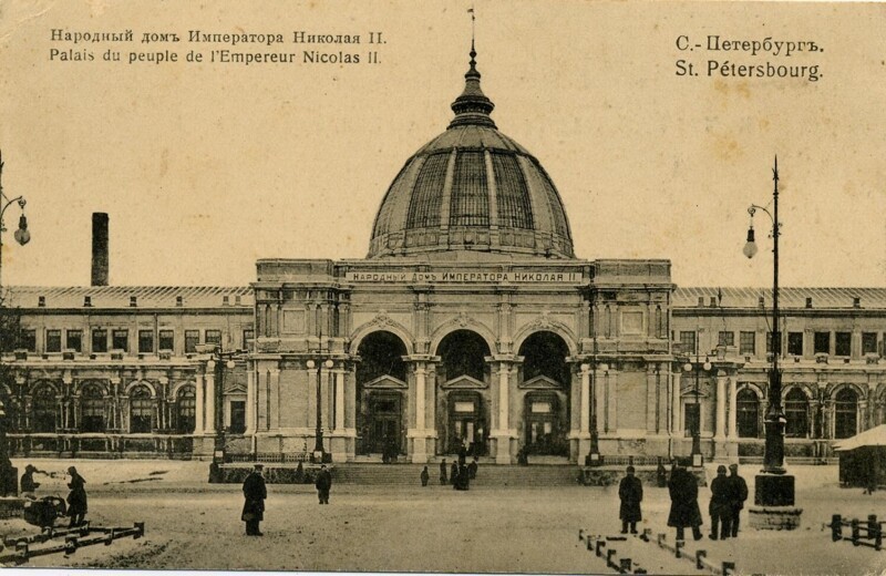 Народный дом Николая II в Санкт-Петербурге