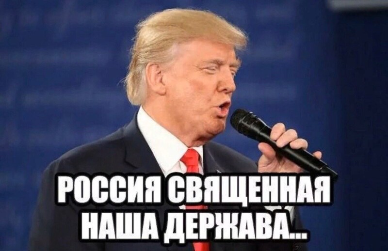 Трампомемасики Ч.1