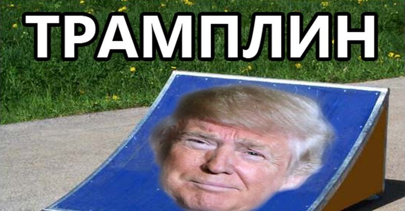 Трампомемасики Ч.2