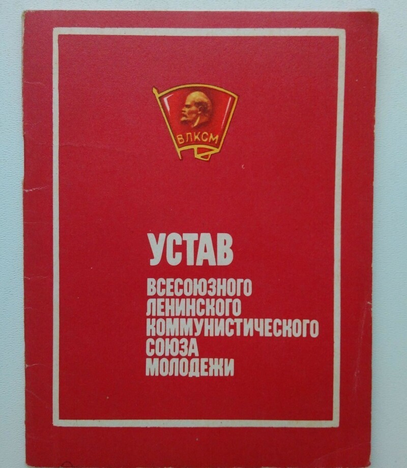 Устав ВЛКСМ (1962)