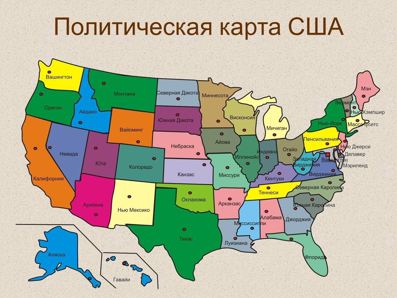 Название штатов сша. Политическая карта Штатов США. Карта США со Штатами. Административная карта США на русском языке со Штатами. Карта Штатов Америки со столицами.