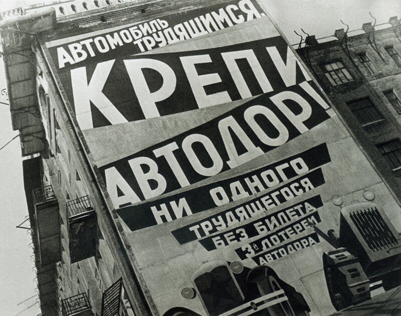 Стена с рекламой Автодора выполненной по проекту Владимира и Георгия Стенбергов 1928