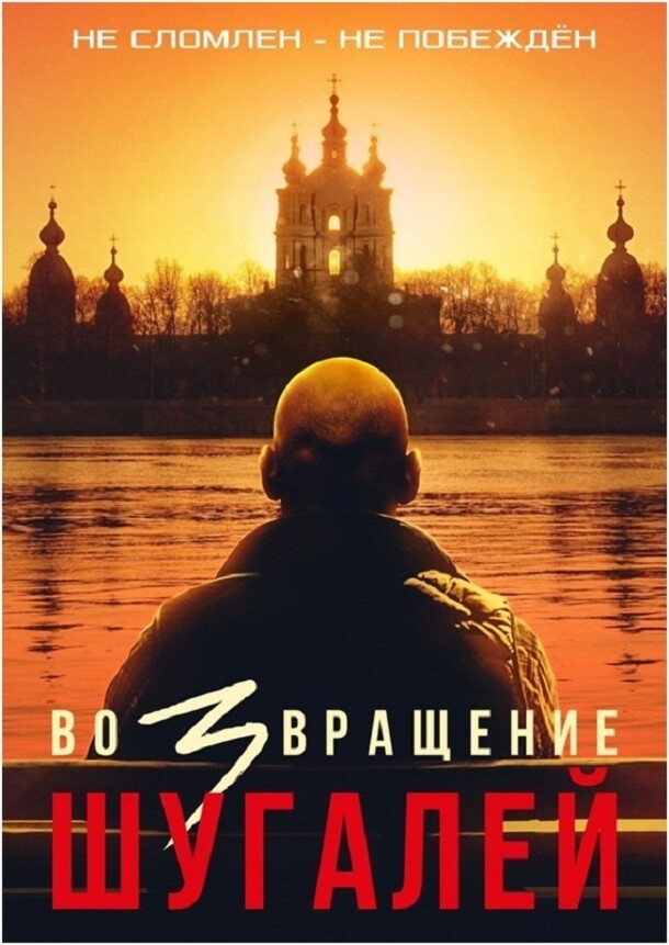 Ошеломительные просмотры: трейлер фильма «Шугалей-3» посмотрели десятки миллионов зрителей 1-bezymjannyj