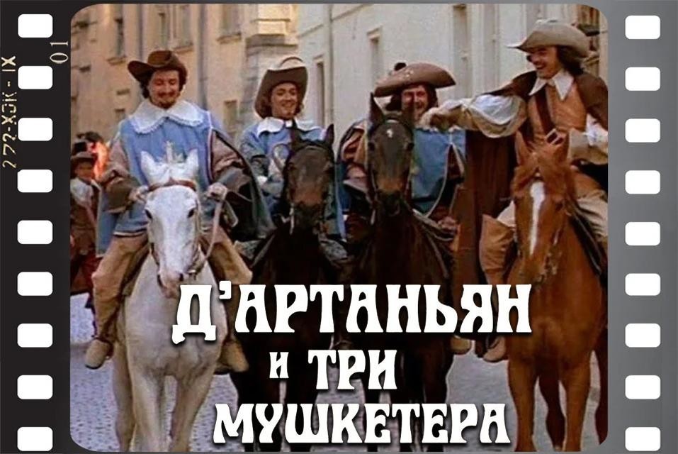 Почему многие не любят советский фильм "Д'Артаньян и три мушкетера"