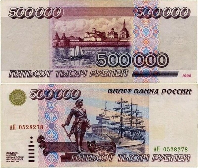 17 марта 1997 года в России из-за гиперинфляции была выпущена самая крупная купюра этого периода 500 000 рублей, которая выпускалась менее года, так как с 1 января 1998 года была проведена деноминация рубля в 1000 раз.