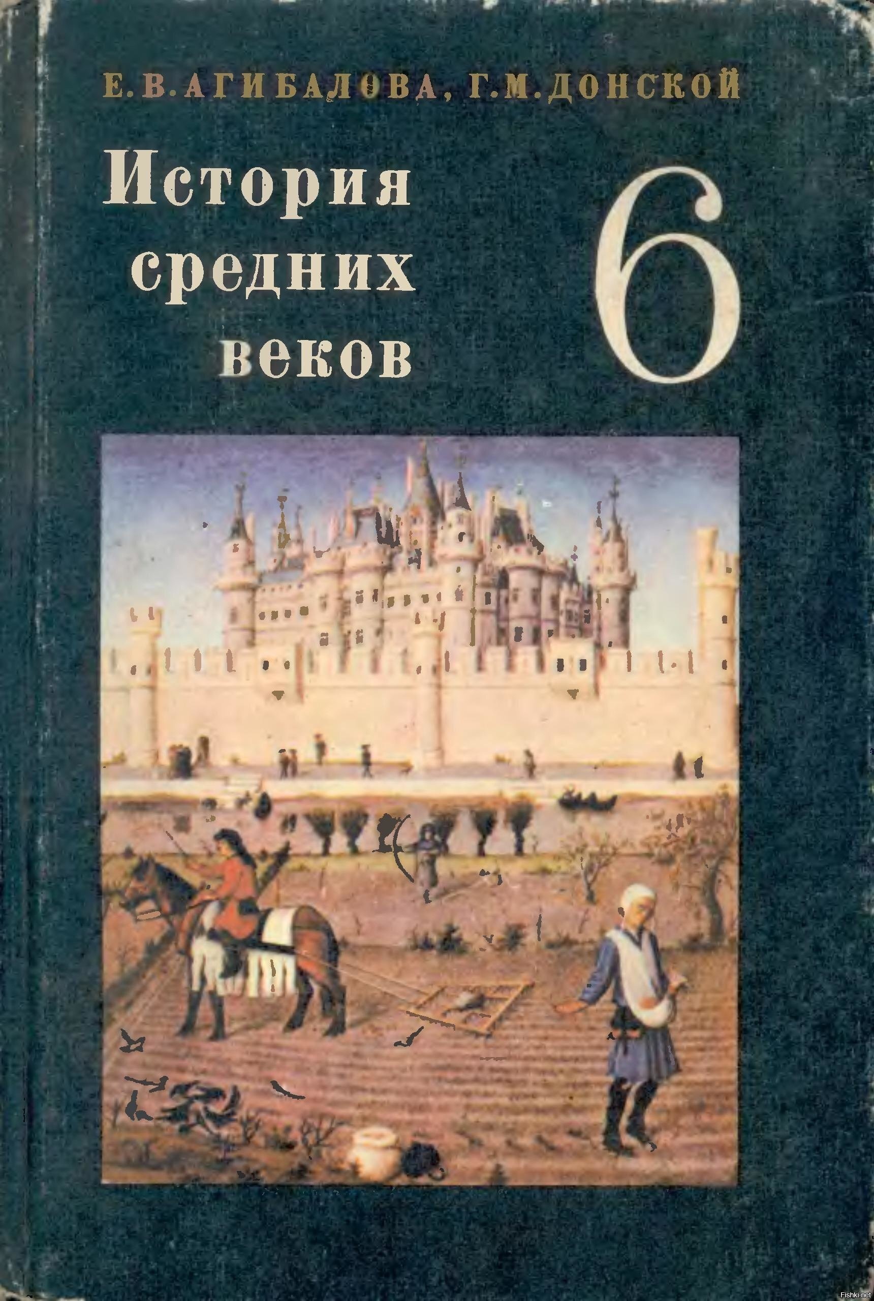 Всеобщая история средних веков 6 класс Агибалова Донской