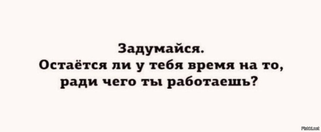 Оставить ли. Остается ли у тебя время на то ради чего ты работаешь. Ради чего. Остаётся ли у тебя время на то ради чего. Задумайтесь остается ли у вас время на то ради чего вы работаете.