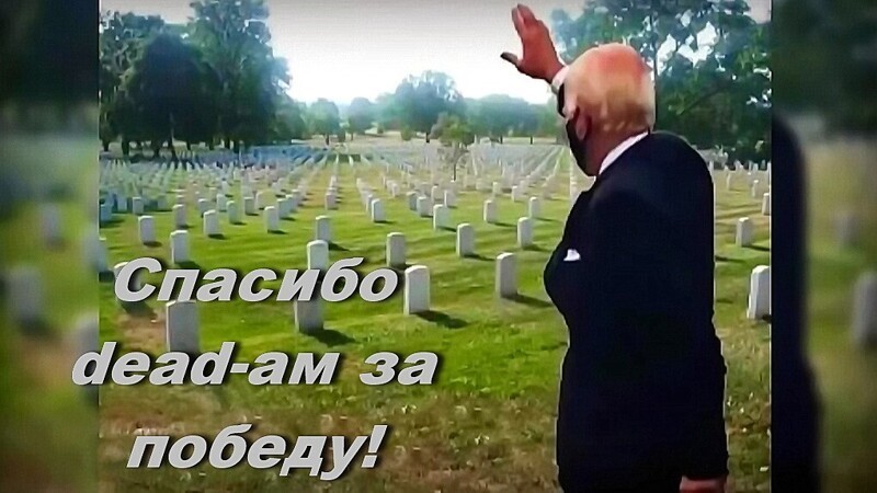 - Почему кадаверы толпами голосуют за Байдена?   - Так он им уже почти свой!
