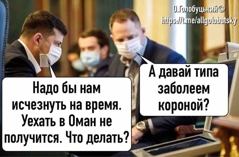 Зеленский заразился коронавирусом