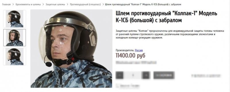 А вот как выглядит шлем «Колпак-1» модели «К-1СБ» на одном из российских сайтов