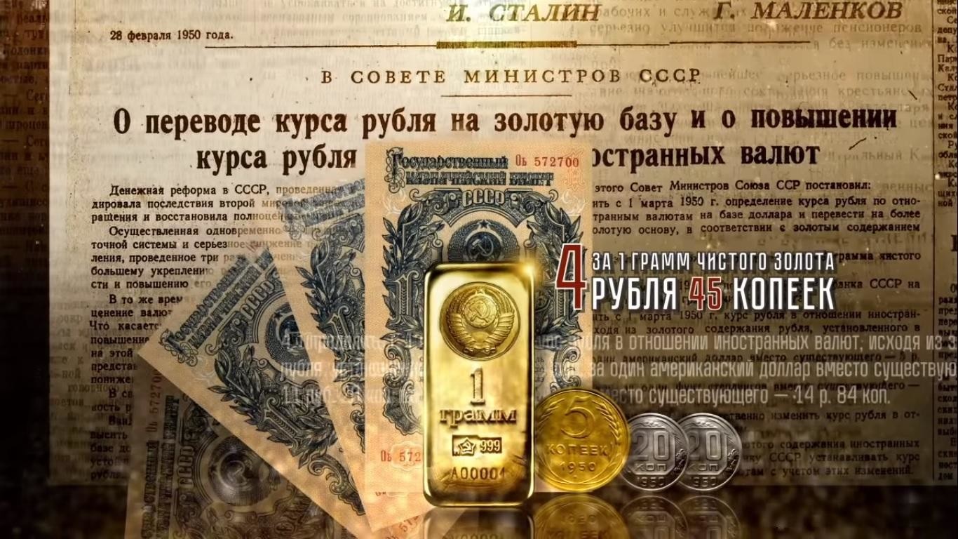 Рубль становится золотым. Сталинский золотой рубль. Доллар в СССР. Обеспечение советского рубля золотом. Привязка рубля к золоту.