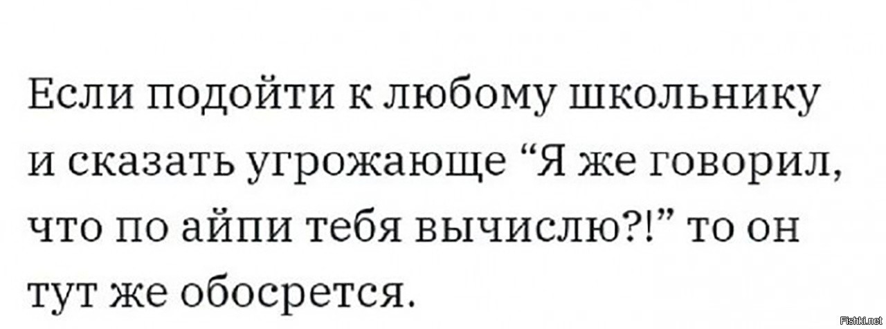 Я Тебя По Ip Вычислю