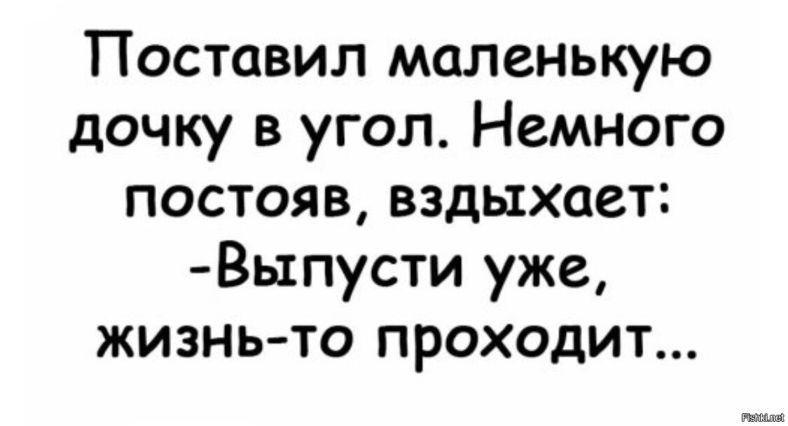 Поставь дочь. Поставил маленькую дочку в угол немного постояв вздыхает выпусти уже. Поставил дочку в угол ну выпускайте уже.