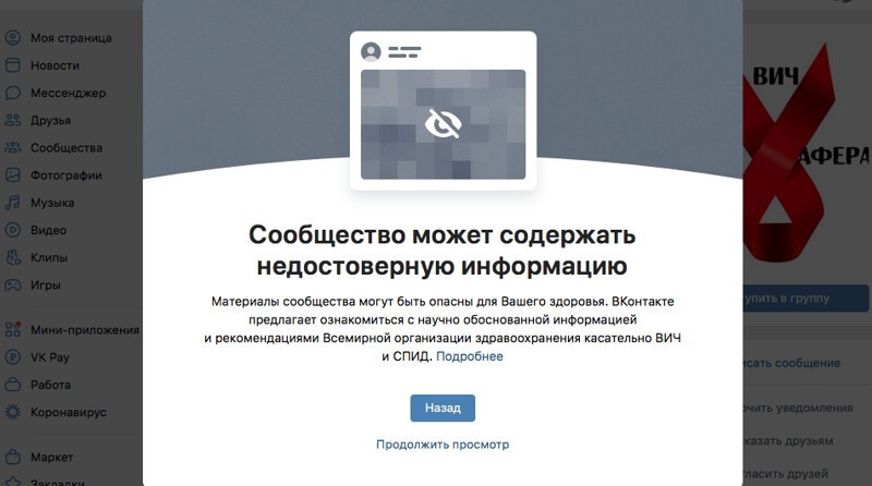 "ВКонтакте" стали предупреждать о группах ВИЧ-диссидентов