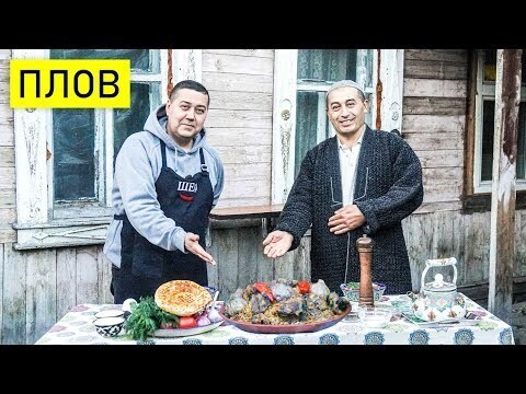 Настоящий узбекский плов & салат «Шакароб»