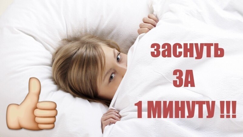 Как быстро уснуть за 1 минуту