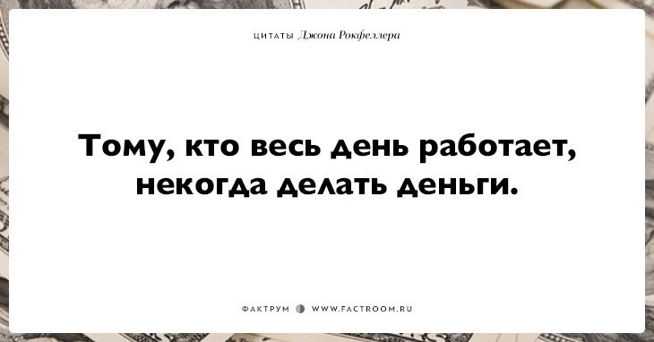 Фразы 15. Цитаты Рокфеллера про деньги. Рокфеллер цитаты 12 правил. Цитаты Рокфеллера про жизнь. Цитаты Рокфеллера про работу.