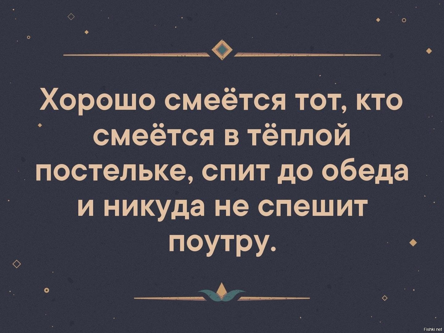 Лучше ржать. Хорошо смеется тот. Хорошо смеется тот кто смеется. Хорошо смеется тот кто смеется в теплой постельке. Хорошо смеется тот кто смеется последним.