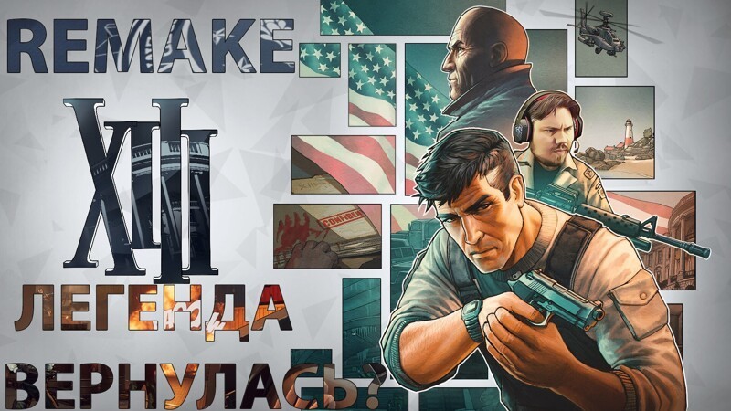 Легенда вернулась? xiii Remake 2020