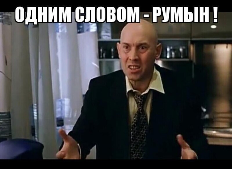 Слащавый это какой. Сухоруков румын. Слащавый румын одним словом. Одним словом румын. Сухоруков одно слово румын.