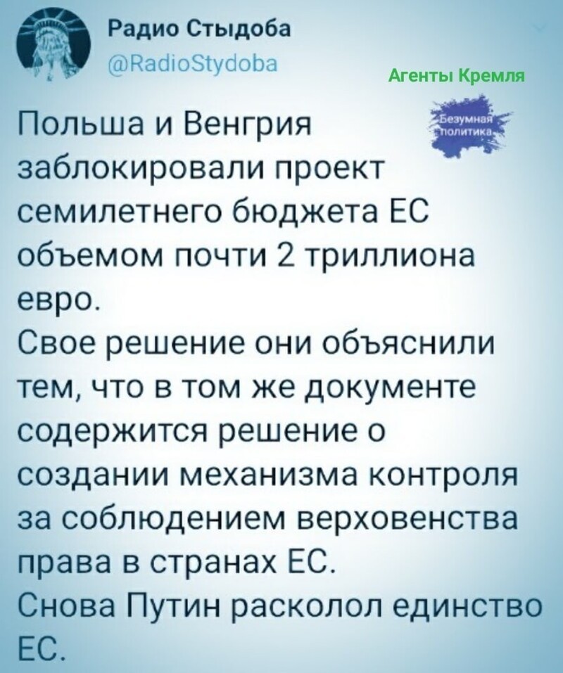 Коварный Путин напел в уши полякам и венграм расколоть ЕС. Если рожа крива , нечего зеркало винить !
