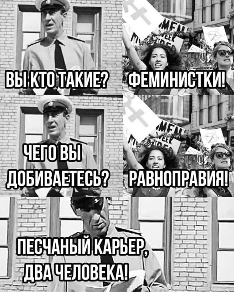 Мем равноправие