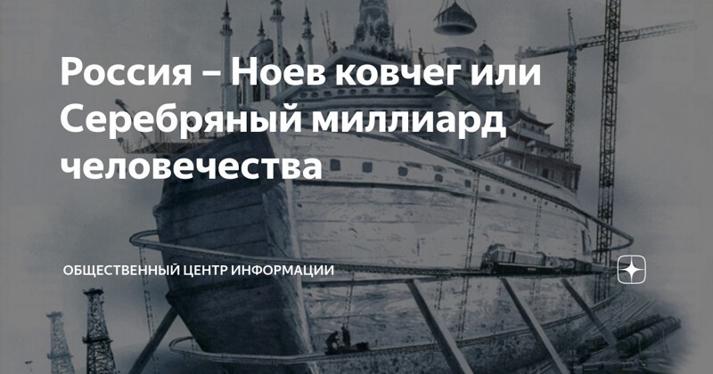 Занимательная конспирология: Потоп 2.0 и Россия, как "Ноев ковчег человечества"