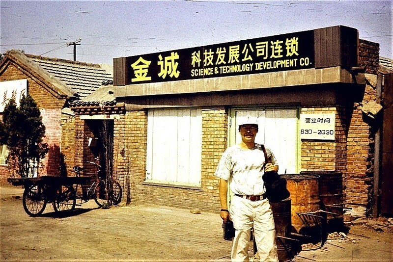 Российский специалист у колыбели китайской науки, 1993 год, Пекин