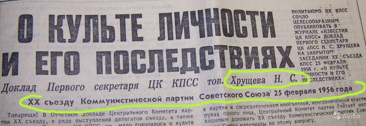 Кпсс н. Доклад Хрущёва о культе личности. Секретный доклад Хрущева. Хрущев доклад о культе личности. Доклад Хрущёва на 20 съезде КПСС.