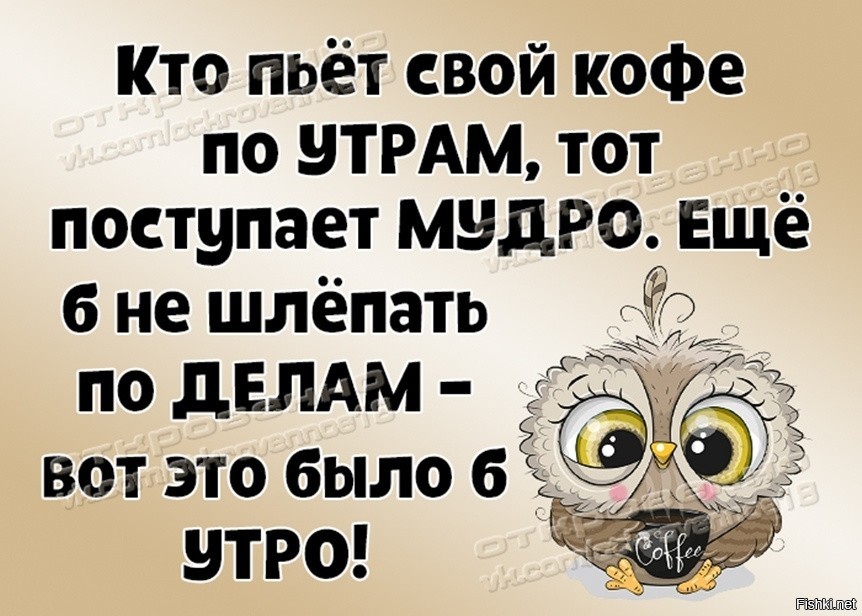 Кто пьет кофе по утрам тот поступает мудро картинки